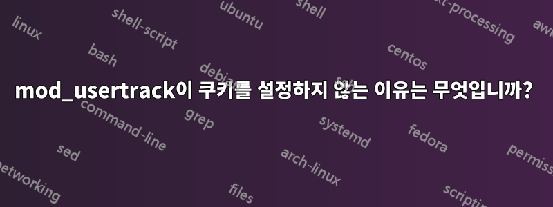 mod_usertrack이 쿠키를 설정하지 않는 이유는 무엇입니까?