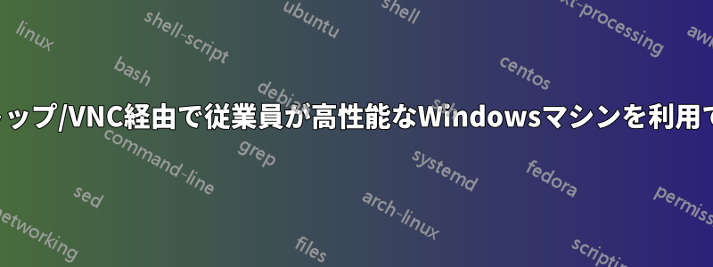 リモートデスクトップ/VNC経由で従業員が高性能なWindowsマシンを利用できるオプション