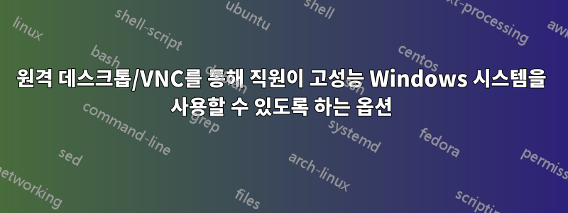 원격 데스크톱/VNC를 통해 직원이 고성능 Windows 시스템을 사용할 수 있도록 하는 옵션
