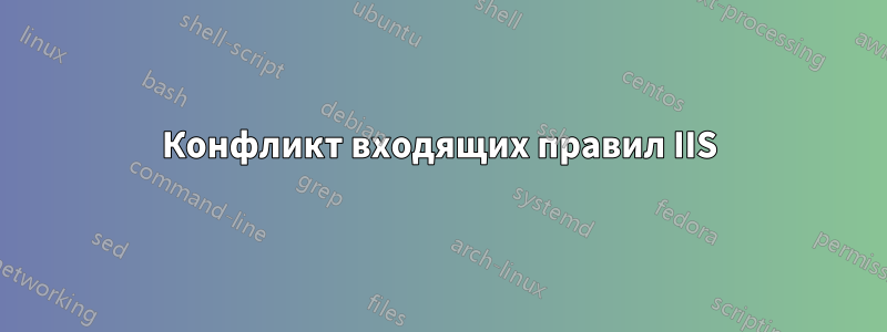 Конфликт входящих правил IIS