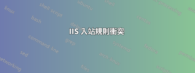 IIS 入站規則衝突