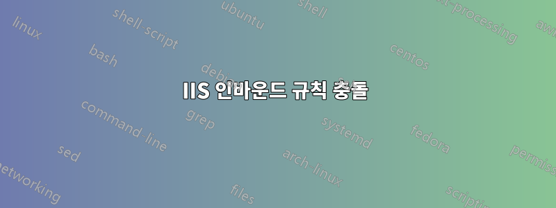 IIS 인바운드 규칙 충돌