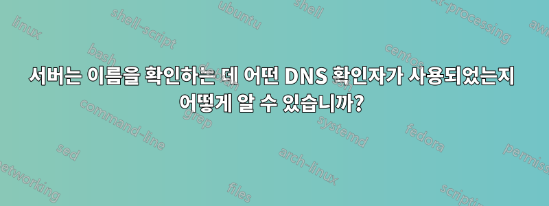 서버는 이름을 확인하는 데 어떤 DNS 확인자가 사용되었는지 어떻게 알 수 있습니까?