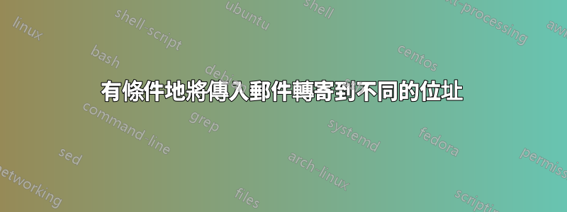有條件地將傳入郵件轉寄到不同的位址