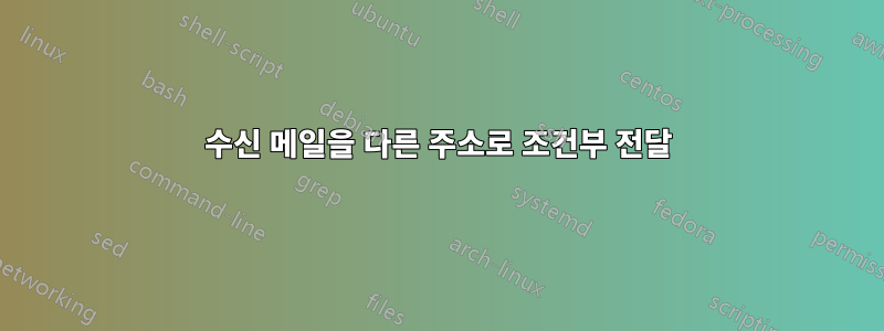 수신 메일을 다른 주소로 조건부 전달