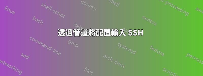 透過管道將配置輸入 SSH