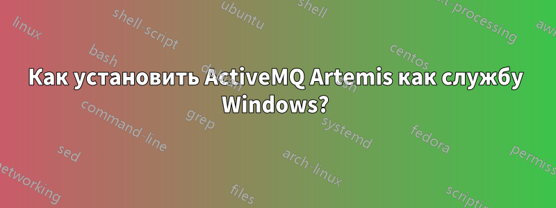 Как установить ActiveMQ Artemis как службу Windows?