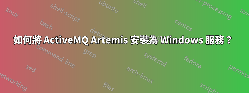 如何將 ActiveMQ Artemis 安裝為 Windows 服務？