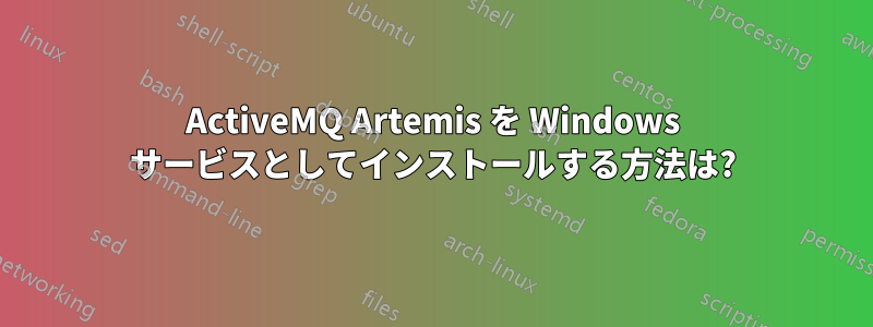 ActiveMQ Artemis を Windows サービスとしてインストールする方法は?