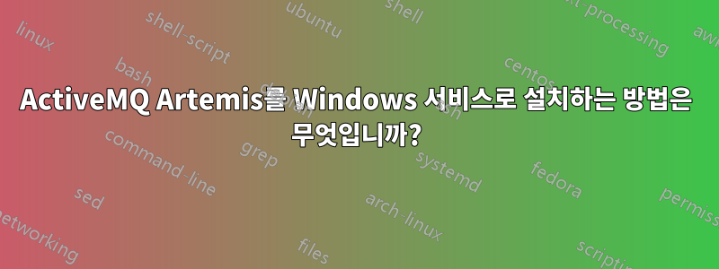 ActiveMQ Artemis를 Windows 서비스로 설치하는 방법은 무엇입니까?