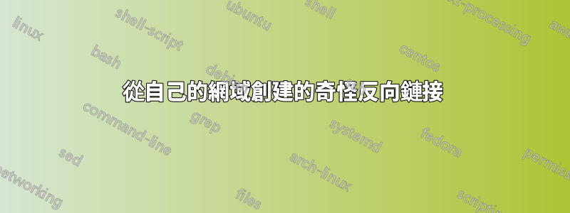 從自己的網域創建的奇怪反向鏈接