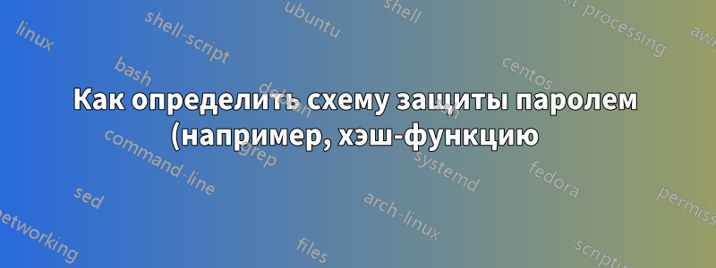 Как определить схему защиты паролем (например, хэш-функцию), используемую ldappasswd?