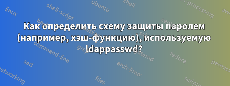 Как определить схему защиты паролем (например, хэш-функцию), используемую ldappasswd?