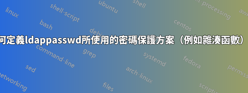 如何定義ldappasswd所使用的密碼保護方案（例如雜湊函數）？