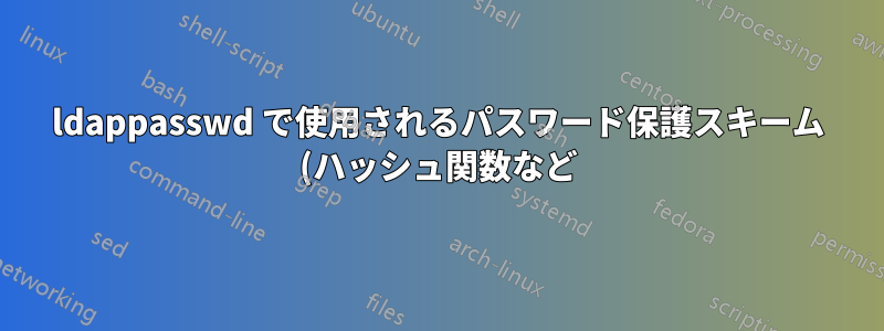 ldappasswd で使用されるパスワード保護スキーム (ハッシュ関数など) を定義するにはどうすればよいでしょうか?