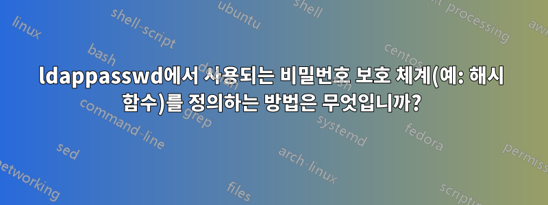 ldappasswd에서 사용되는 비밀번호 보호 체계(예: 해시 함수)를 정의하는 방법은 무엇입니까?