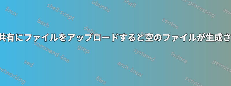 sftp共有にファイルをアップロードすると空のファイルが生成される