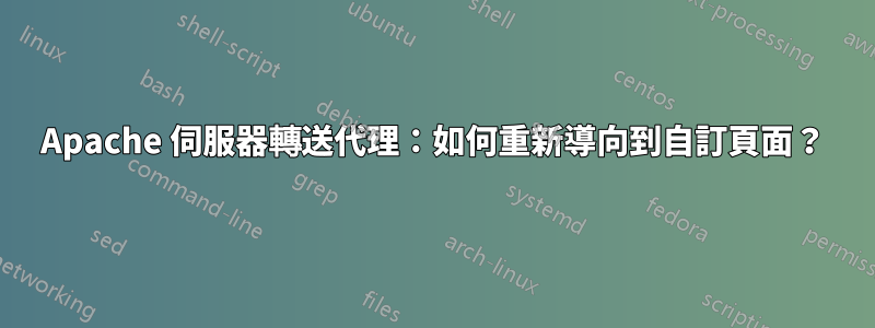 Apache 伺服器轉送代理：如何重新導向到自訂頁面？