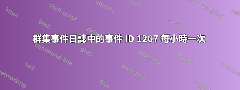 群集事件日誌中的事件 ID 1207 每小時一次