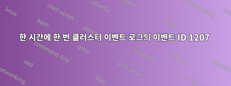 한 시간에 한 번 클러스터 이벤트 로그의 이벤트 ID 1207