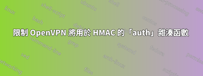 限制 OpenVPN 將用於 HMAC 的「auth」雜湊函數