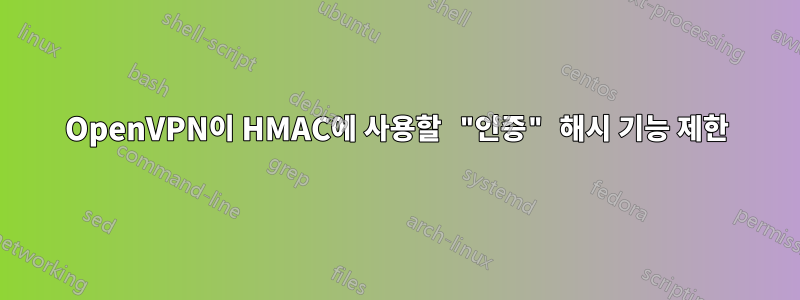 OpenVPN이 HMAC에 사용할 "인증" 해시 기능 제한