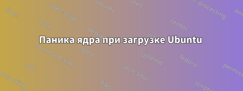 Паника ядра при загрузке Ubuntu