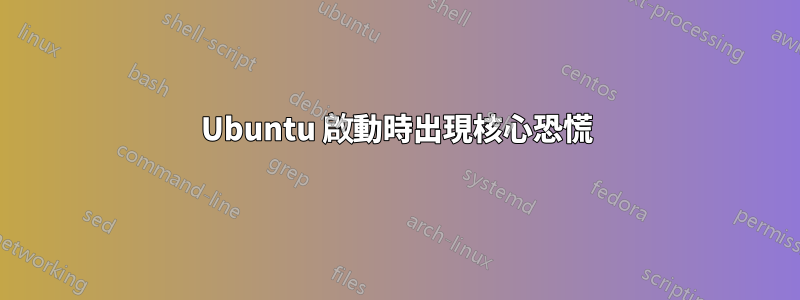 Ubuntu 啟動時出現核心恐慌