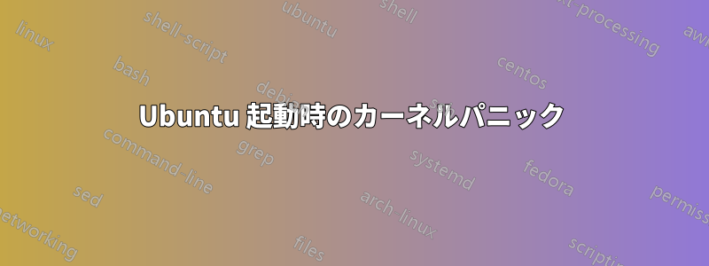 Ubuntu 起動時のカーネルパニック