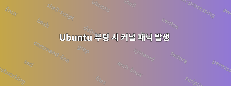 Ubuntu 부팅 시 커널 패닉 발생