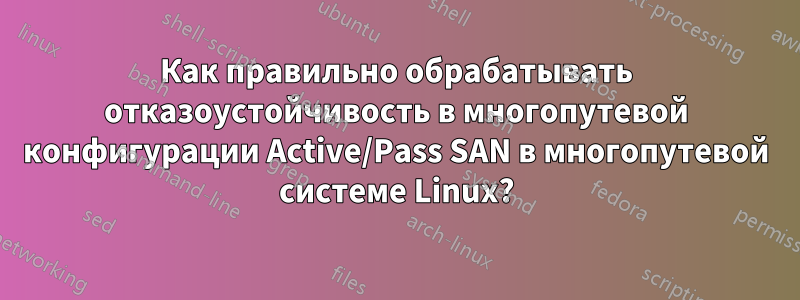 Как правильно обрабатывать отказоустойчивость в многопутевой конфигурации Active/Pass SAN в многопутевой системе Linux?