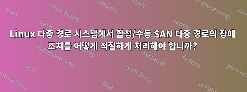 Linux 다중 경로 시스템에서 활성/수동 SAN 다중 경로의 장애 조치를 어떻게 적절하게 처리해야 합니까?