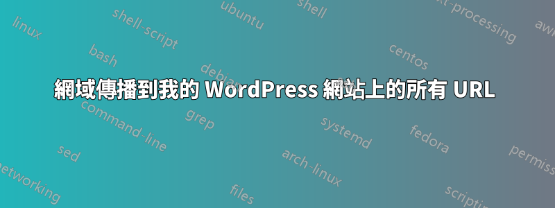 網域傳播到我的 WordPress 網站上的所有 URL