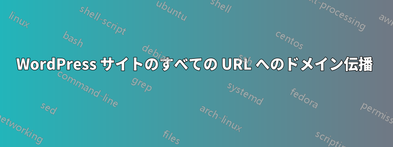 WordPress サイトのすべての URL へのドメイン伝播