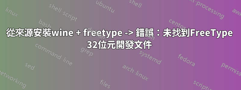 從來源安裝wine + freetype -> 錯誤:未找到FreeType 32位元開發文件