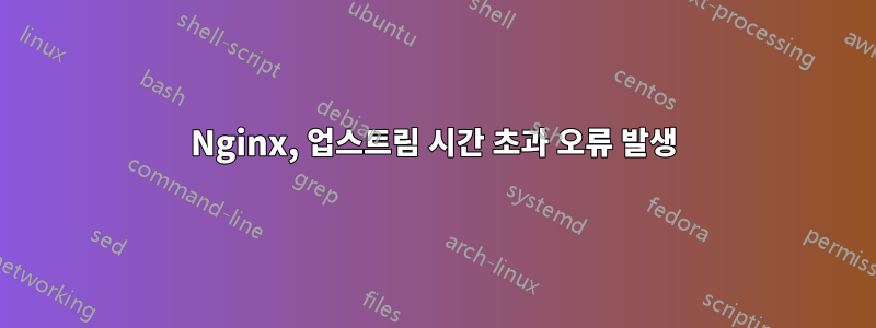 Nginx, 업스트림 시간 초과 오류 발생