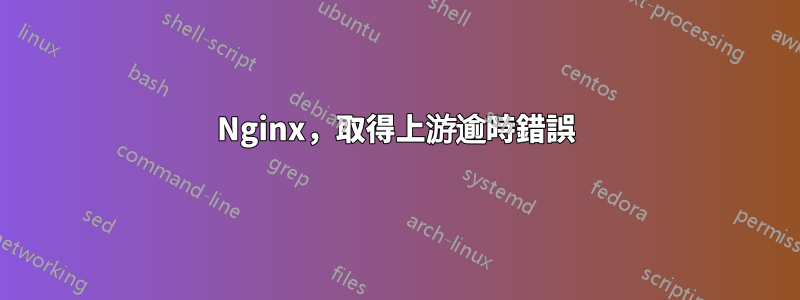 Nginx，取得上游逾時錯誤