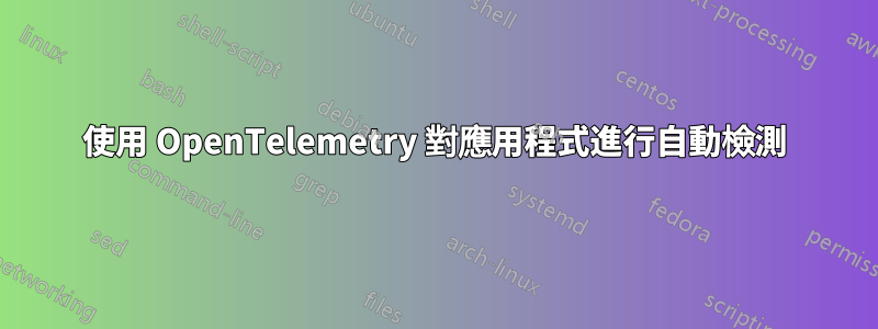 使用 OpenTelemetry 對應用程式進行自動檢測