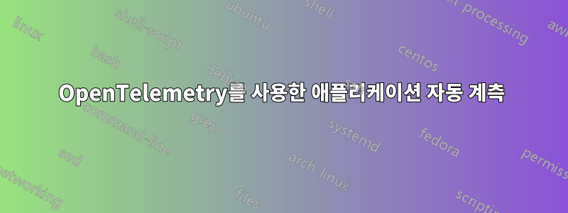 OpenTelemetry를 사용한 애플리케이션 자동 계측