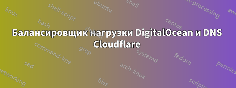 Балансировщик нагрузки DigitalOcean и DNS Cloudflare