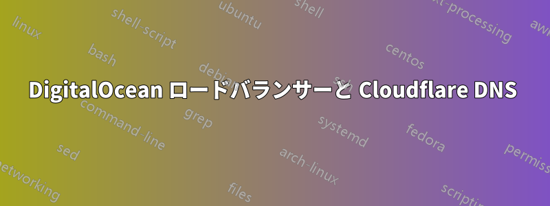DigitalOcean ロードバランサーと Cloudflare DNS