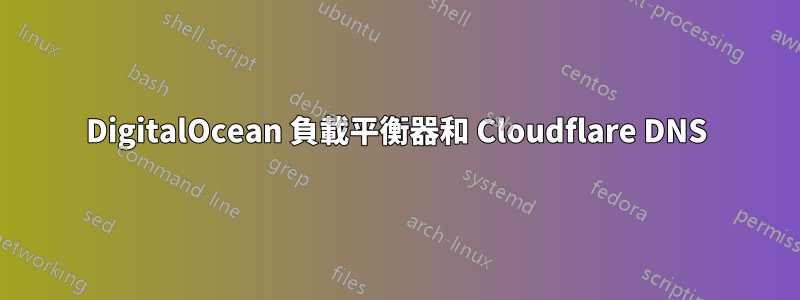 DigitalOcean 負載平衡器和 Cloudflare DNS