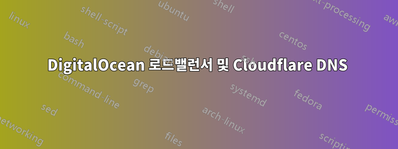 DigitalOcean 로드밸런서 및 Cloudflare DNS