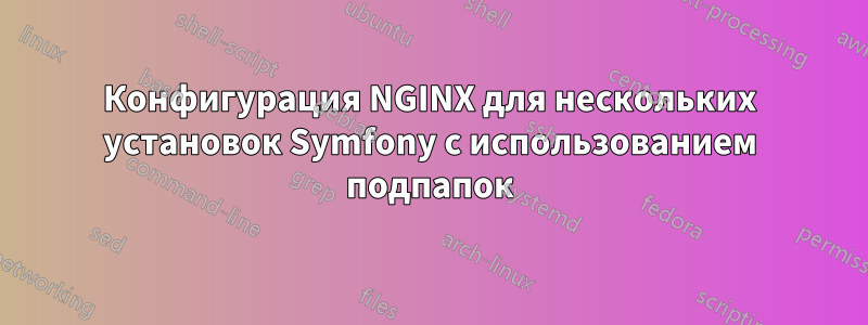 Конфигурация NGINX для нескольких установок Symfony с использованием подпапок