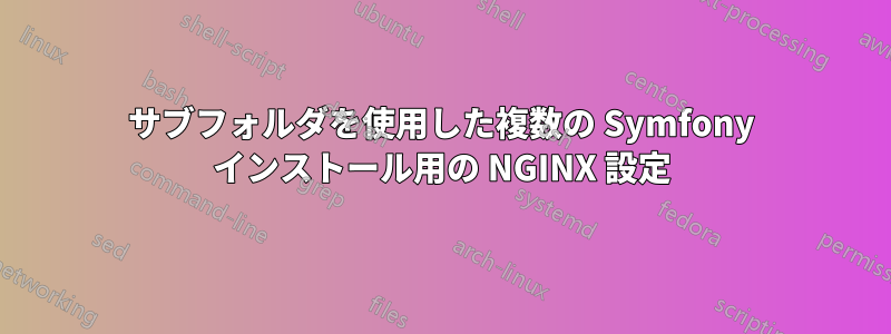 サブフォルダを使用した複数の Symfony インストール用の NGINX 設定