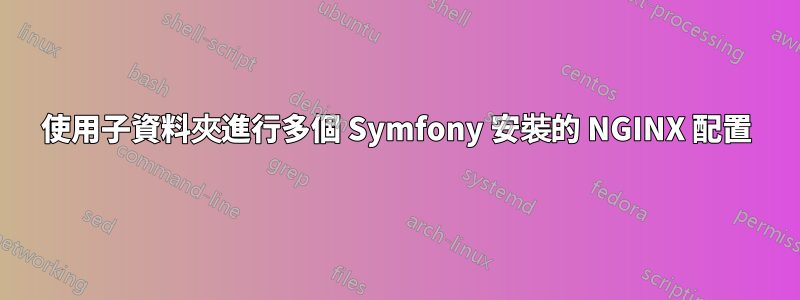 使用子資料夾進行多個 Symfony 安裝的 NGINX 配置