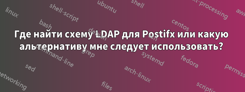 Где найти схему LDAP для Postifx или какую альтернативу мне следует использовать?