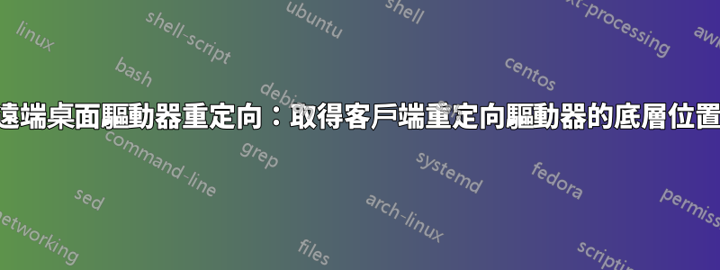遠端桌面驅動器重定向：取得客戶端重定向驅動器的底層位置
