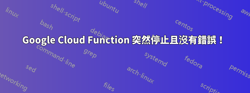 Google Cloud Function 突然停止且沒有錯誤！