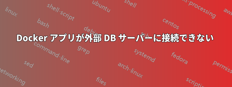 Docker アプリが外部 DB サーバーに接続できない